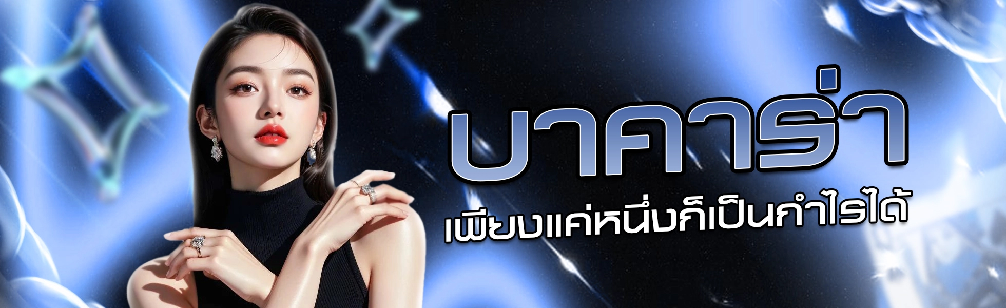 บาคาร่า-เพียงแค่หนึ่งก็เป็นกำไรได้มากมาย