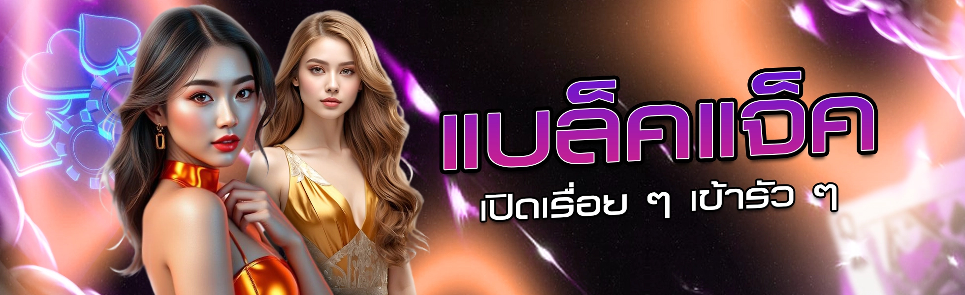 แบล็คแจ็ค-เปิดเรื่อย-ๆ-เข้ารัว-ๆ เลยครับ