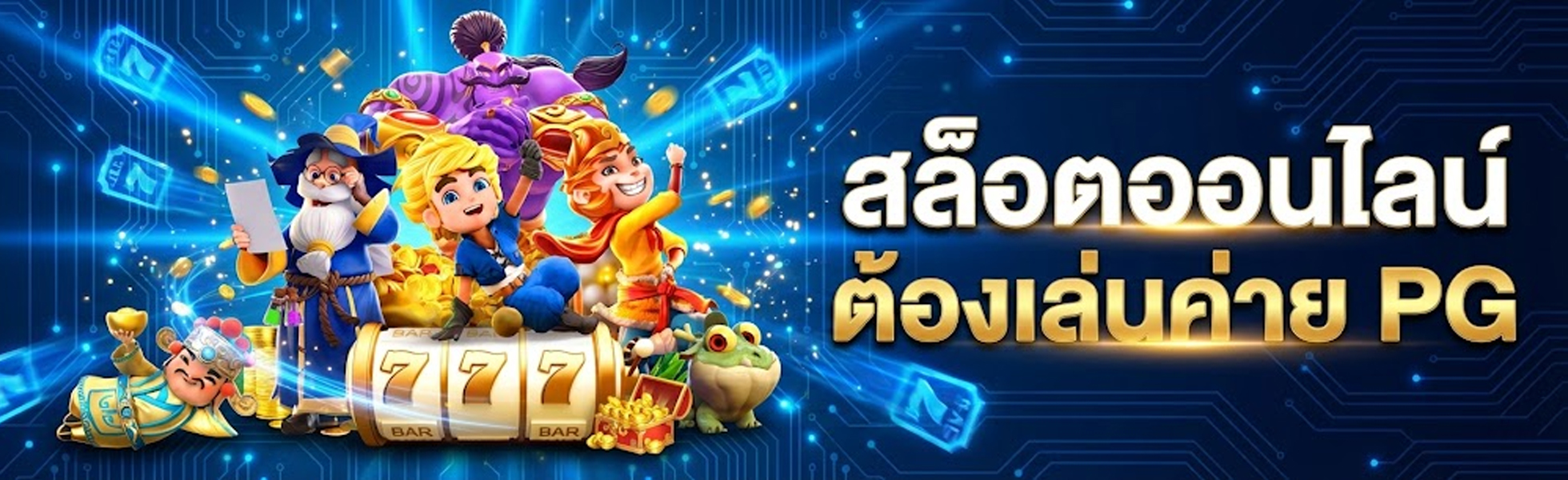 สล็อตออนไลน์ PG ต้องเล่นค่ายนี้เท่านั้น